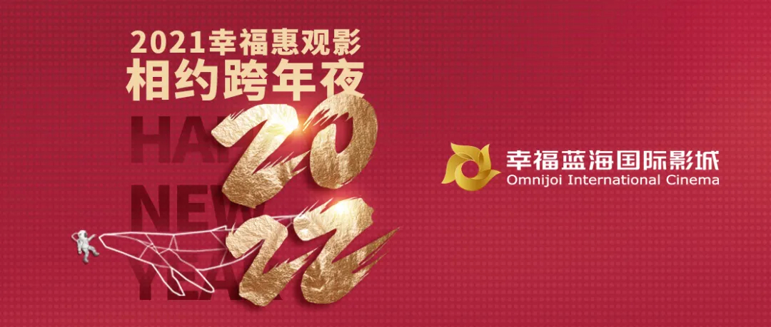 「免费观影」2021幸福惠观影相约跨年夜