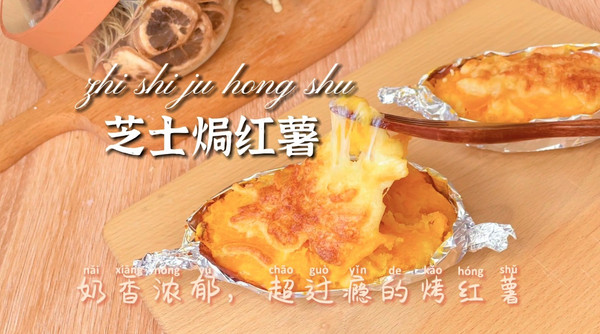 地瓜芝士焗红薯做法,红薯菜谱芝士红薯