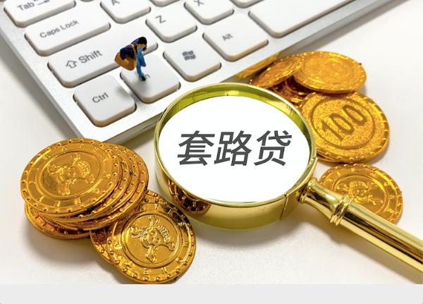 手机贷骗局揭秘,手机贷款是骗人的吗