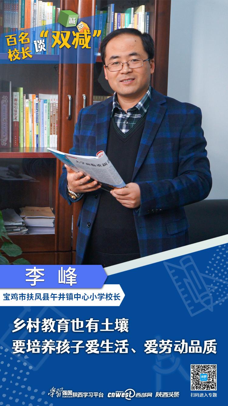 百名校长谈“双减”丨扶风县午井镇中心小学校长李峰：乡村教育也有土壤要培养孩子爱生活、爱劳动品质
