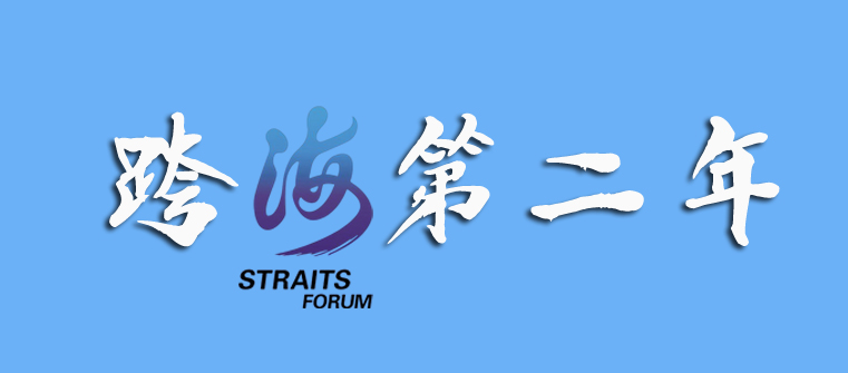 海峡论坛历届主题歌,历届海峡论坛回眸