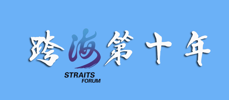 海峡论坛历届主题歌,历届海峡论坛回眸