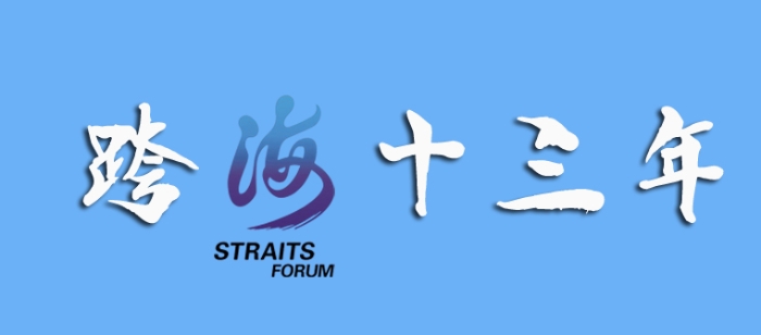 海峡论坛历届主题歌,历届海峡论坛回眸