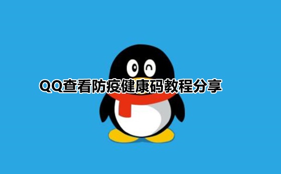 qq怎么查健康码,qq健康系统在哪里查询