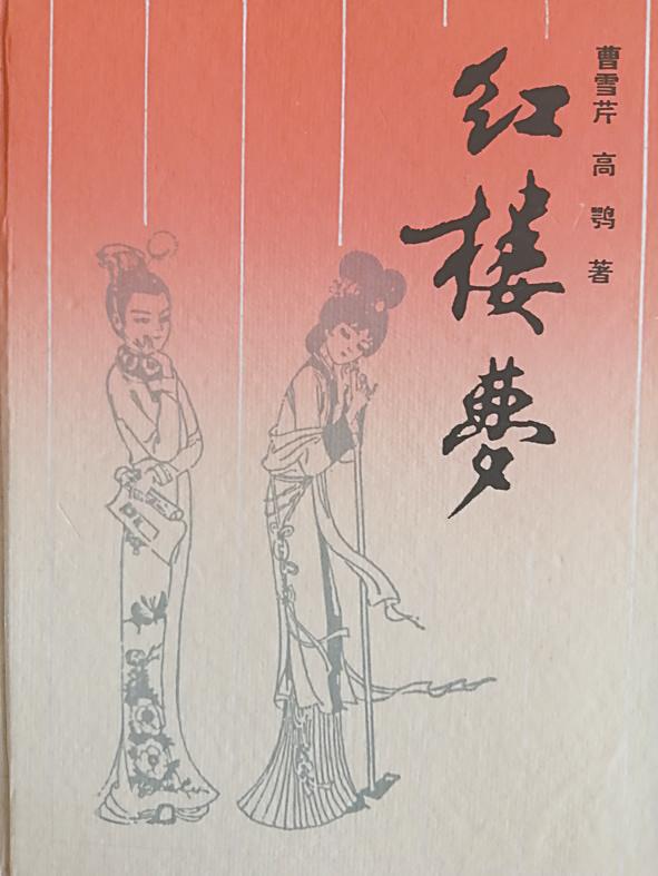 郭麟阁：法文版《红楼梦》最早的译者