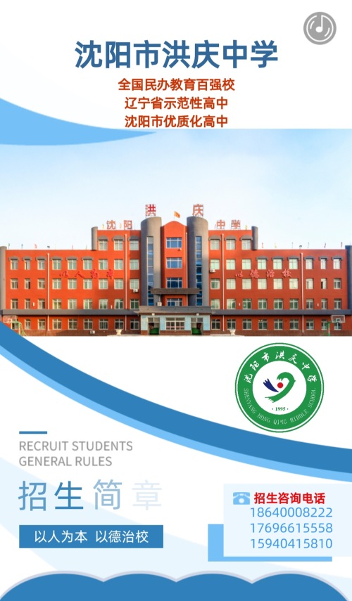 沈阳市洪庆中学,沈阳洪庆中学学校