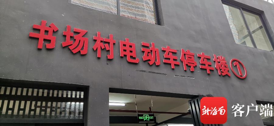 海南首栋电动自行车停车楼,海口电动自行车停放