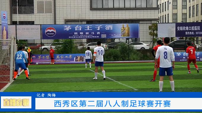 “足”够精彩——西秀区第二届八人制足球赛开赛