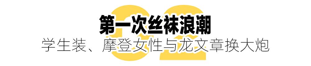 袜子热潮,丝袜浪潮与大国崛起