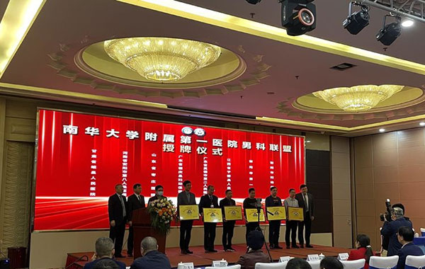 壮大中国性医学和男科学发展的坚强基石——第五届中国基层泌尿男科大会在衡阳隆重召开