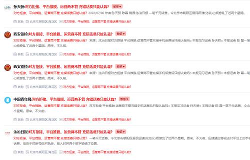 充错话费,只能认栽?