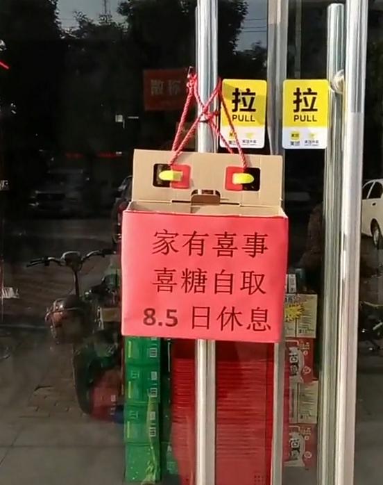 “辱母案”当事人于欢今日结婚，在零食店门口准备喜糖：家有喜事，喜糖自取