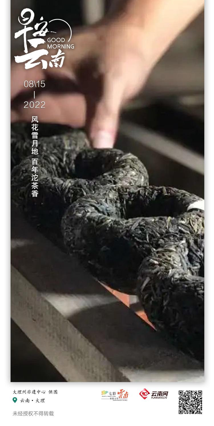 早安云南丨下关沱茶：百年茶香飘古道，岁月传奇沱之源