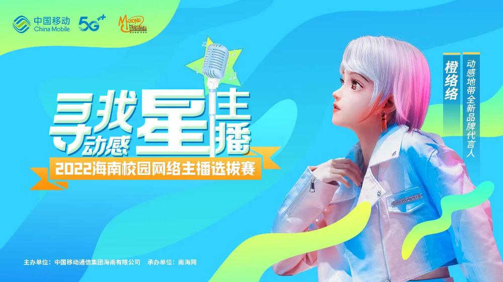 @海南大中专院校学生快来拍视频参与动感星主播选拔赛一起为海南抗疫加油