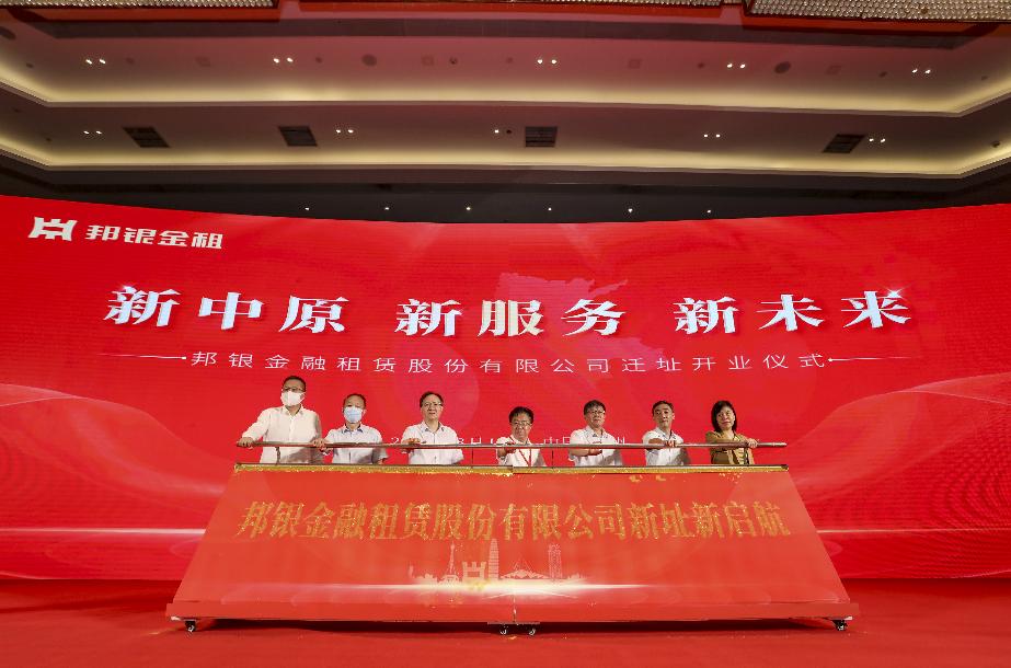 打造金租行业旗舰劲旅！邦银金租迁址郑州开业，将成服务河南战略独特先锋