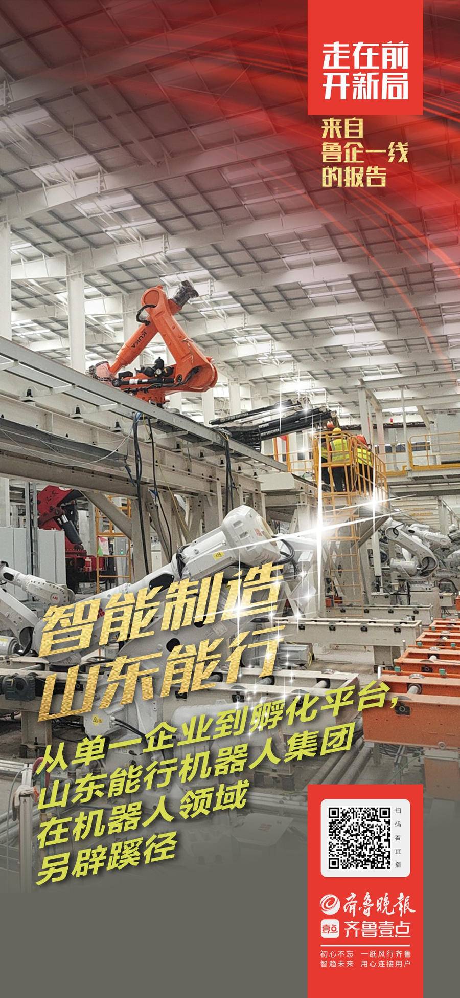 来自鲁企一线的报告｜山东能行：机器人智能制造领跑行业前沿