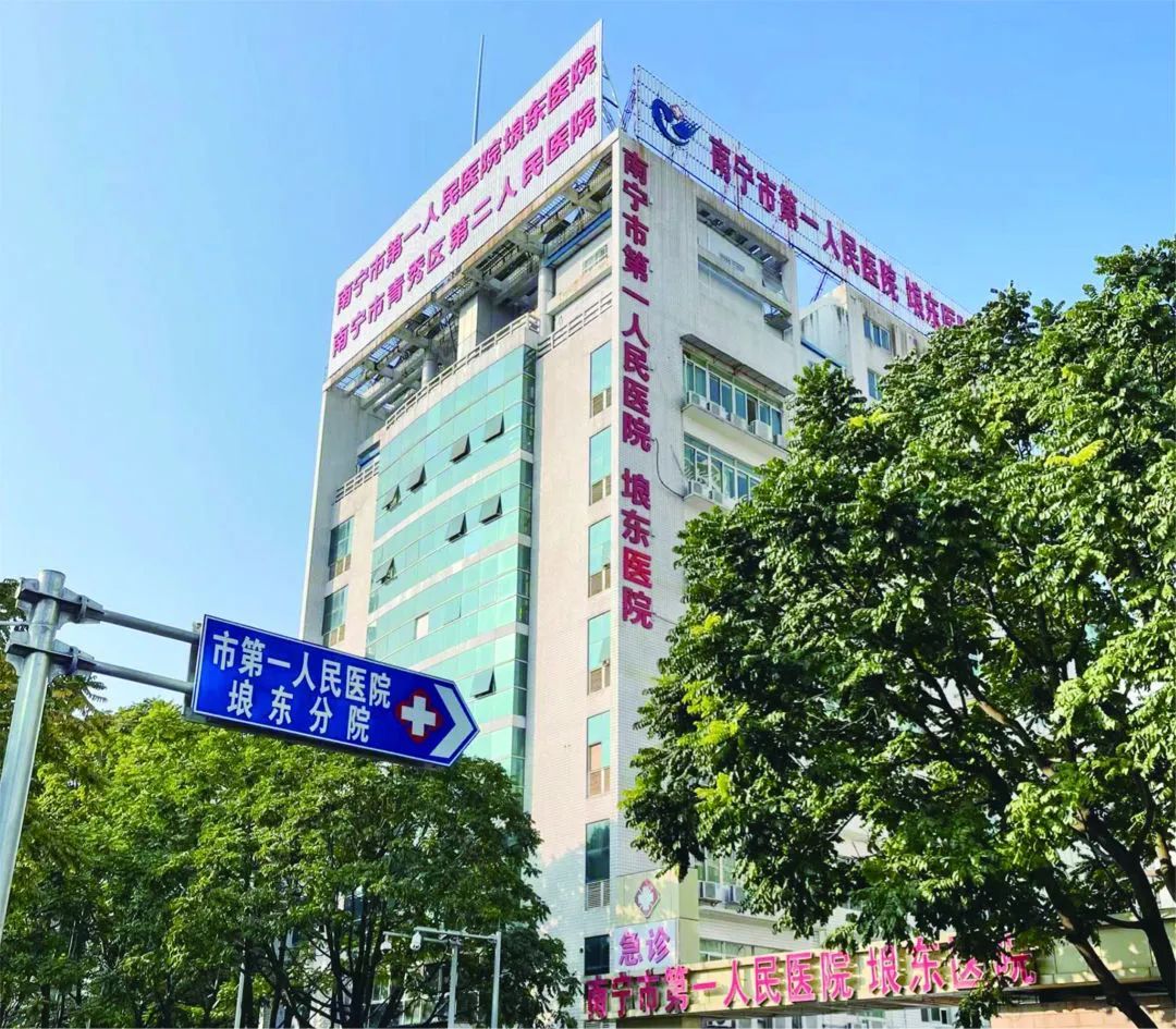 南宁市第一人民医院二分院,南宁第一人民医院医疗技术怎么样
