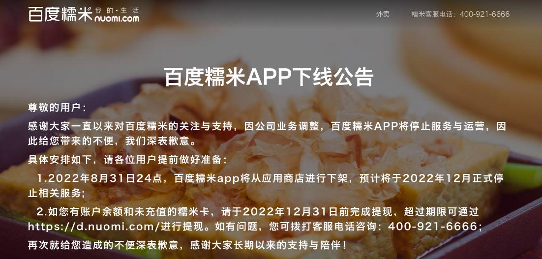 百度糯米为什么停止运营,百度糯米停止运营