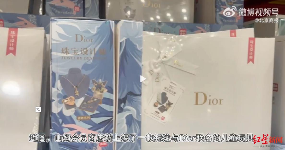 “山寨Dior”玩具现身山姆会员店?山姆回应:已下架停售