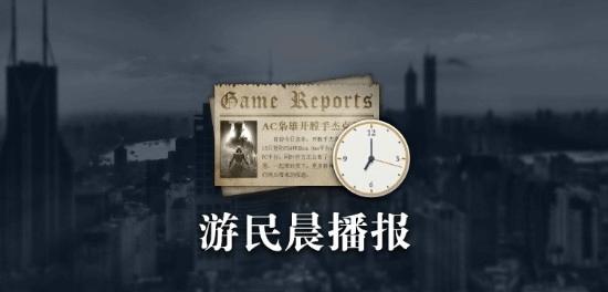 晨报｜贝姐3配音薪资事件新反转模拟人生新作公布