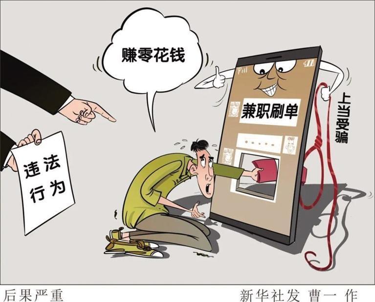 网上投资挣钱、介绍兼职刷单……蝇头小利之后全是坑