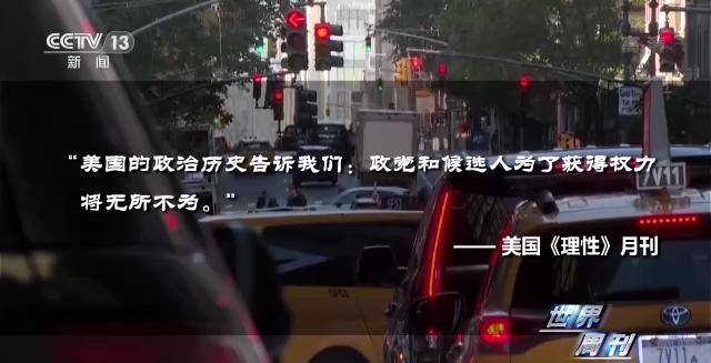 世界周刊丨美国政治中的金钱与乱象