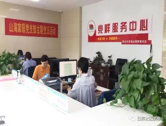 浚县社区为民服务,岚山山海家园服务