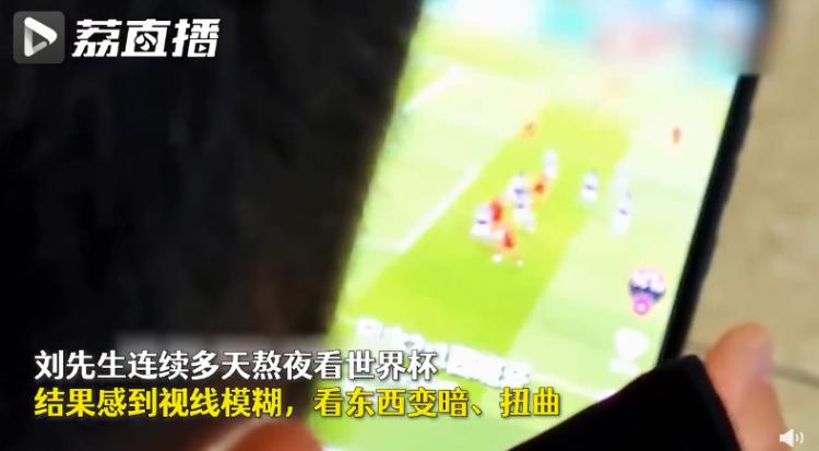 当心“球迷眼”！男子熬夜看世界杯导致眼底漏水，这些护眼小贴士赶紧收藏→丨健康你我他