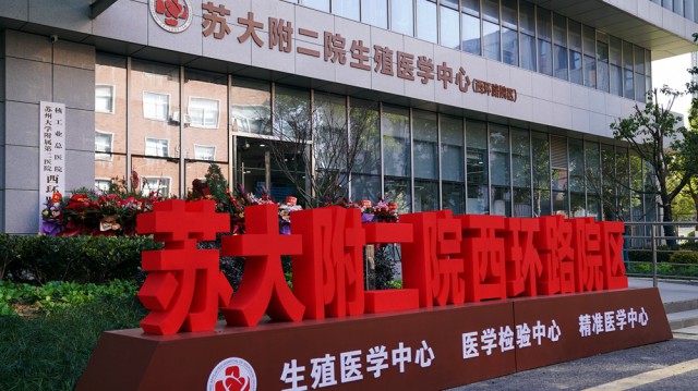苏州大学第二附属医院招聘,苏州市第二附属医院招聘