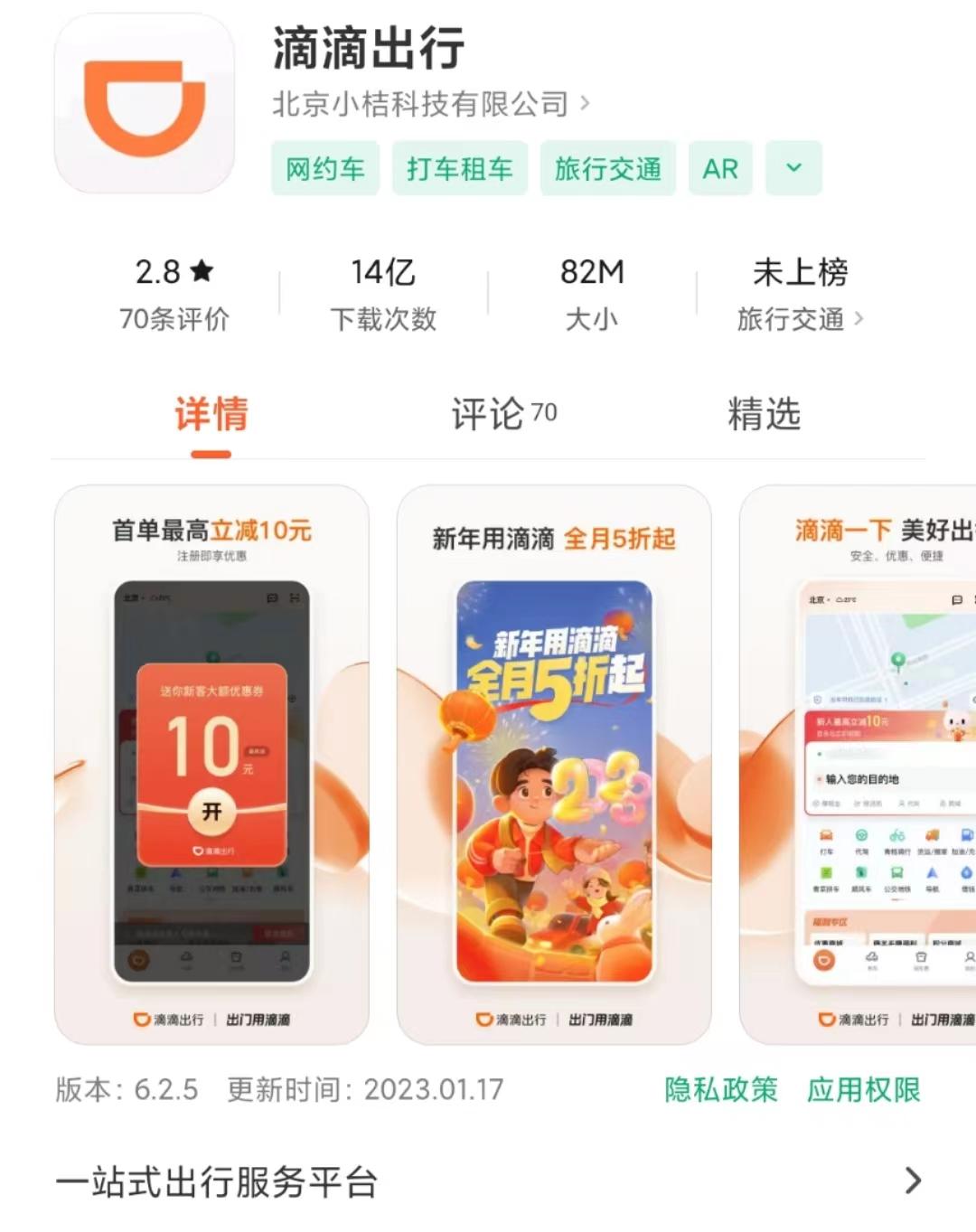 滴滴在安卓商城重新上线，派发大额红包，新用户注册被提示“共享相关广告标识”