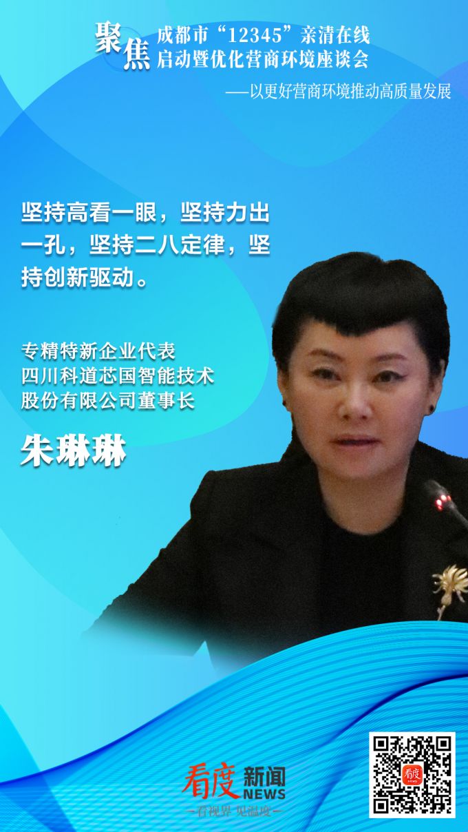 企业家心声丨成都科道芯国:为小微企业纾困夯实市场主体发展“基本盘”