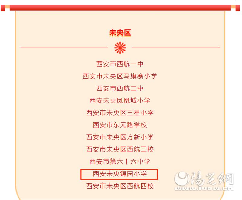 西安未央区融合教育试点小学,西安未央区重点小学