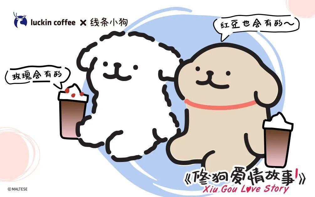 瑞幸x线条小狗联名照片,瑞幸七夕联名线条小狗表情包