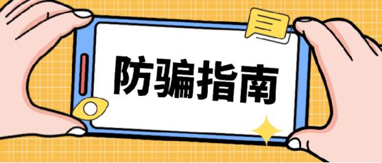警惕骗局已有多人中招,警惕超10万人已被骗
