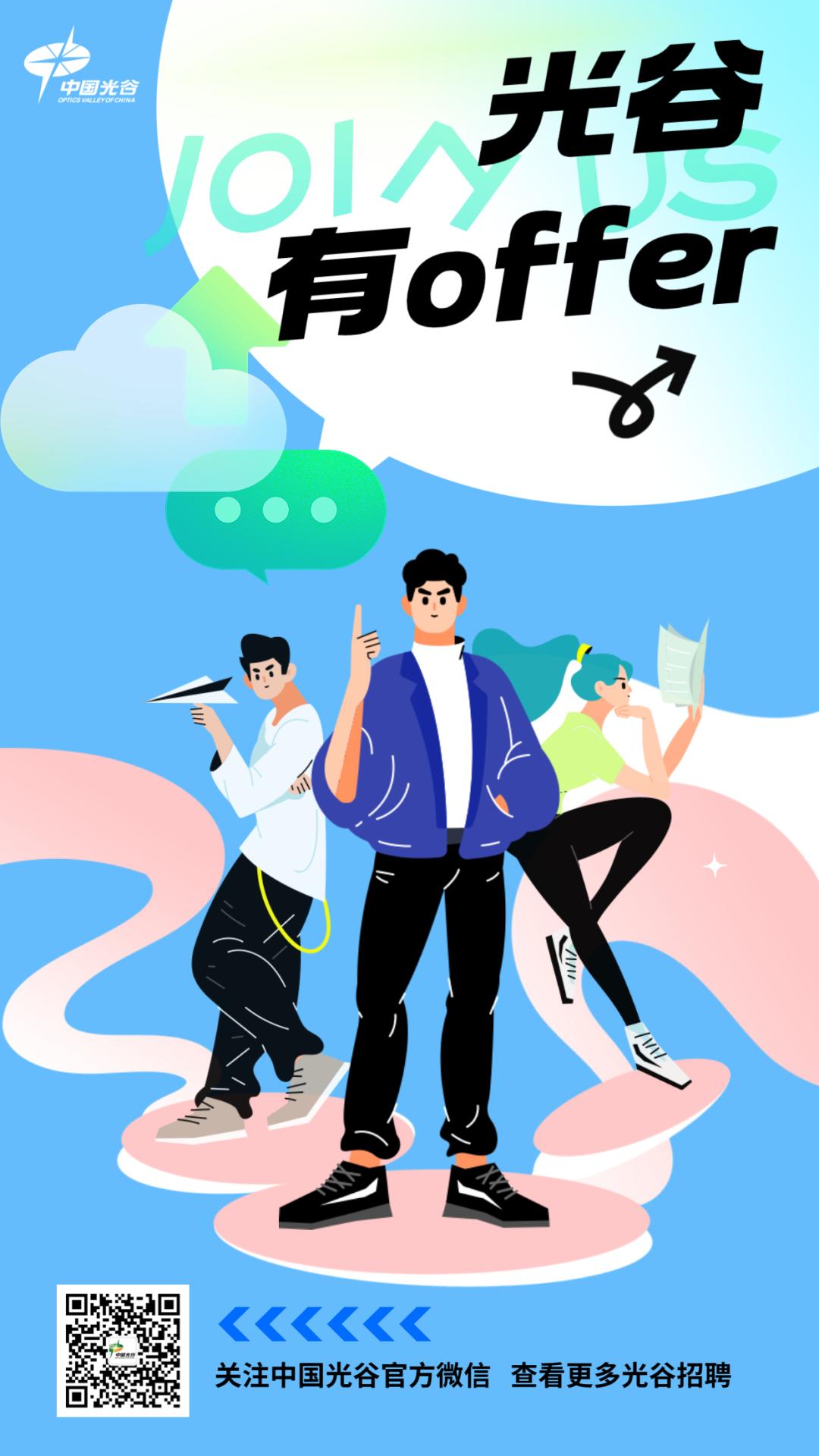 光谷有offer！校长助理、工程师、顾问、教师、技术工……数十个岗位上新邀你投递