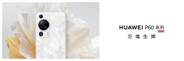华为p60致敬最后一款4g旗舰,华为p60最强拍照手机