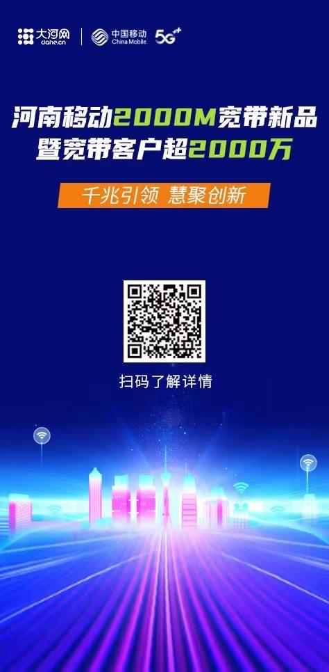 *载下**一部电影只需8秒、Wi-Fi全屋无盲区……河南家庭宽带正式迈入2000M时代