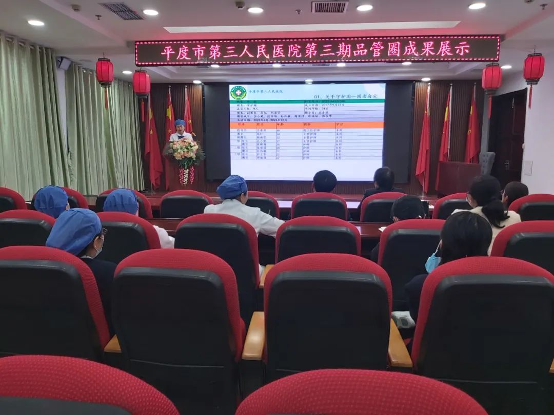 品管圈汇报，助推护理高质量发展——平度市第三人民医院医疗集团举办第三期品管圈大赛