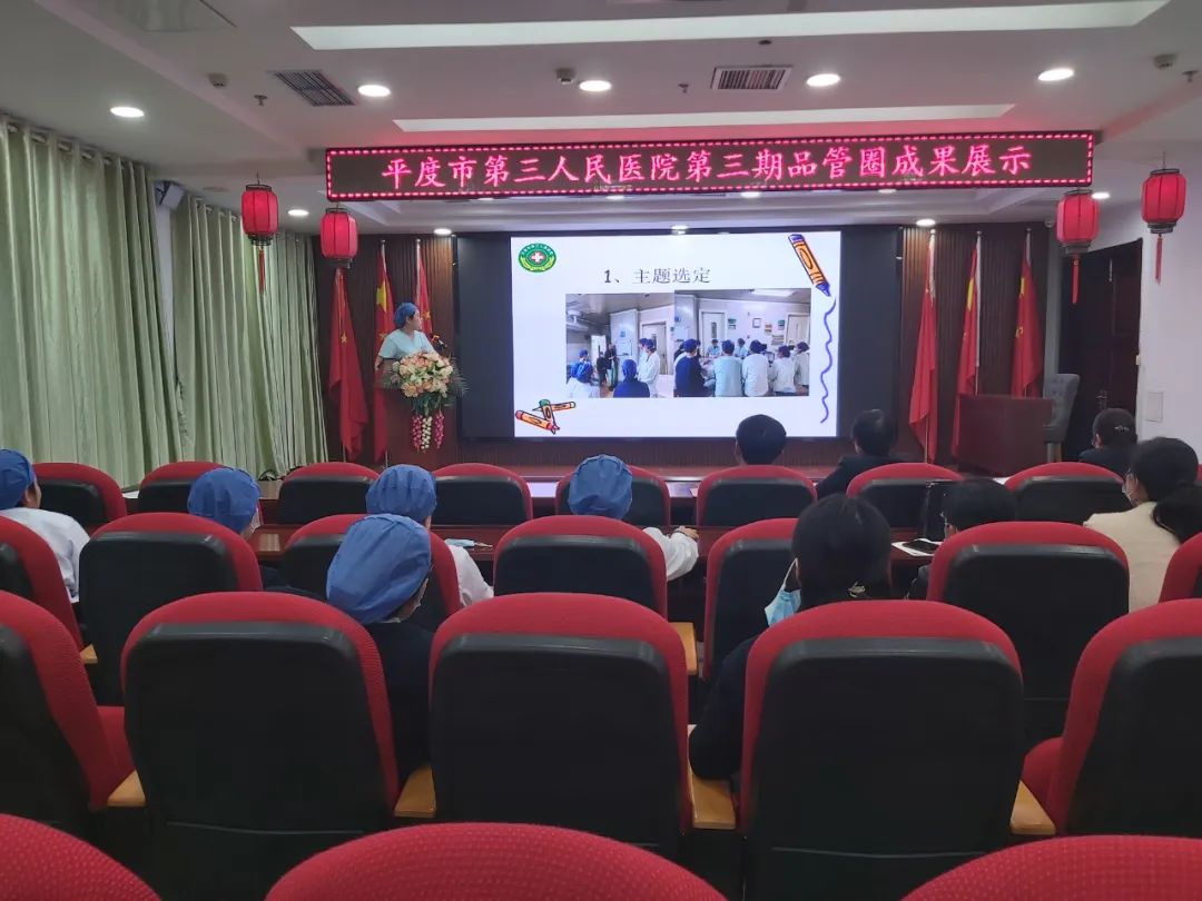 品管圈汇报，助推护理高质量发展——平度市第三人民医院医疗集团举办第三期品管圈大赛