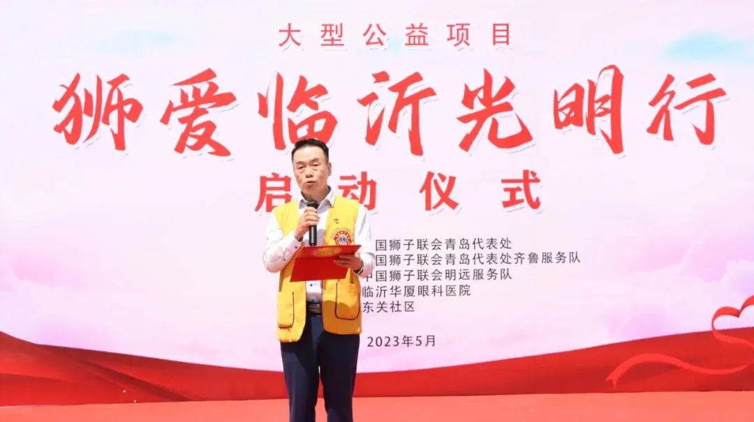 “狮爱临沂光明行”大型公益活动启动