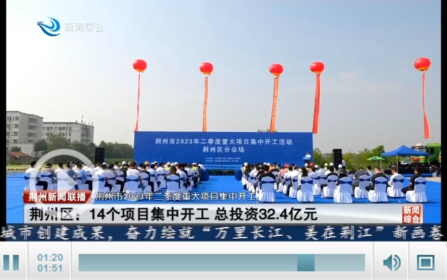 荆州市上半年新上工业大项目,荆州区2020重大项目