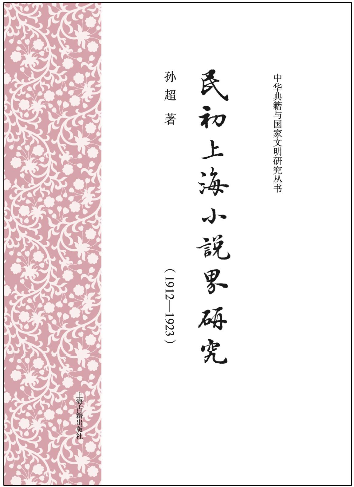 谭帆评《民初上海小说界研究》｜“兴味”与民初上海文学场