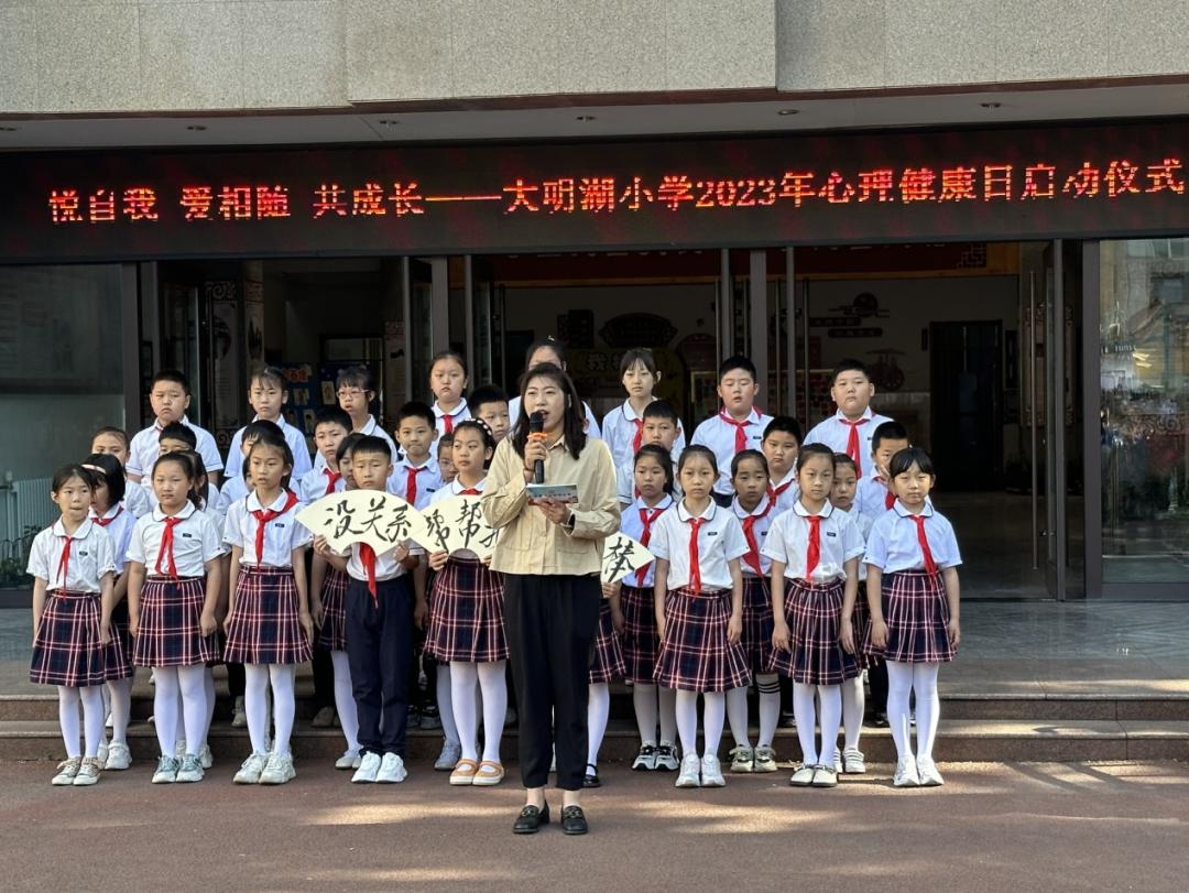 济南市大明湖小学开展“悦自我爱相随共成长”心理健康月系列活动