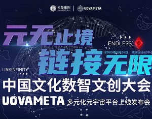 “元无止境,链接无限”,元隆雅图UOVAMETA元宇宙平台上线发布会举办