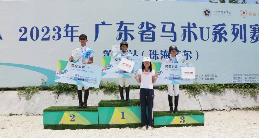 广州马述和珠海菲尔分获本站冠军！2023广东马术U系列珠海菲尔站圆满落幕