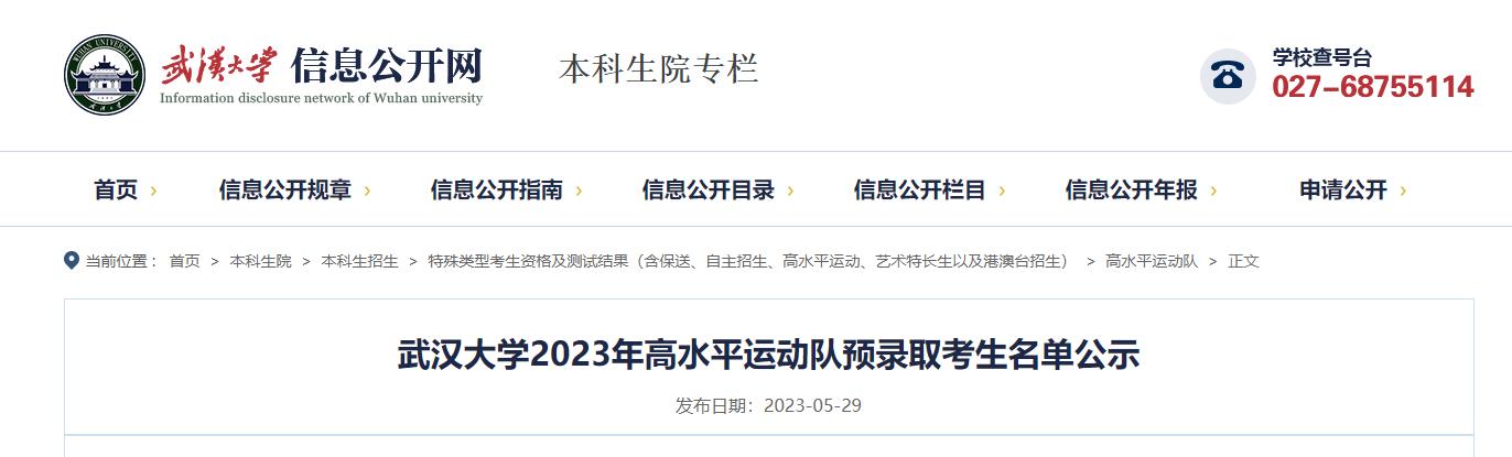 2020年武汉大学高水平运动队公示,武汉大学2020年高水平运动员招生