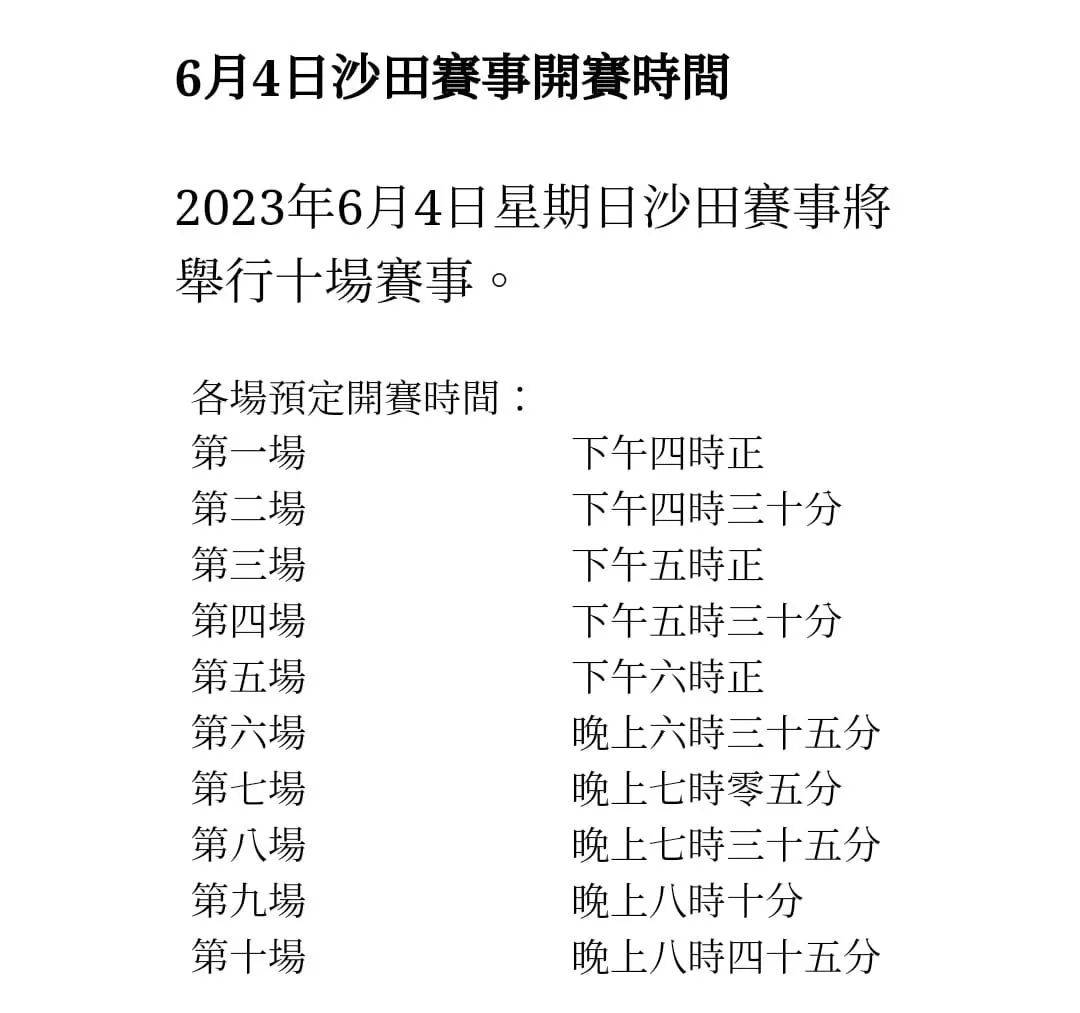 6月4日，香港将迎本季首个黄昏赛马日！