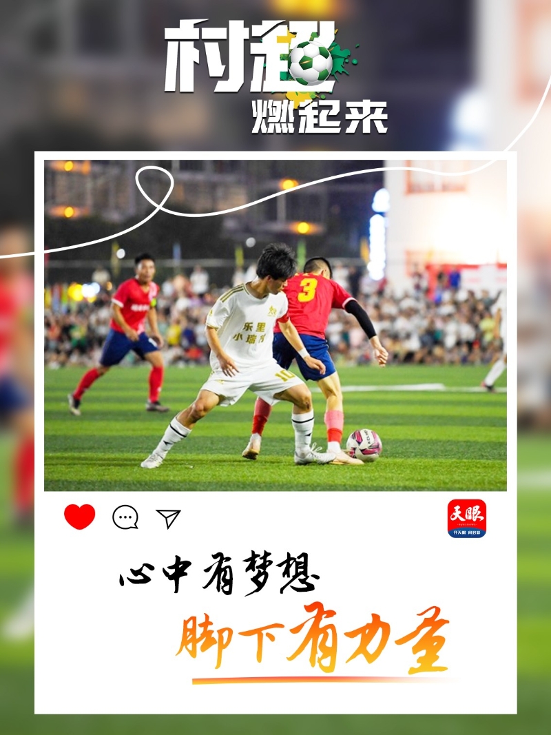 贵州“村超”为什么火?这里有中国乡村幸福的模样