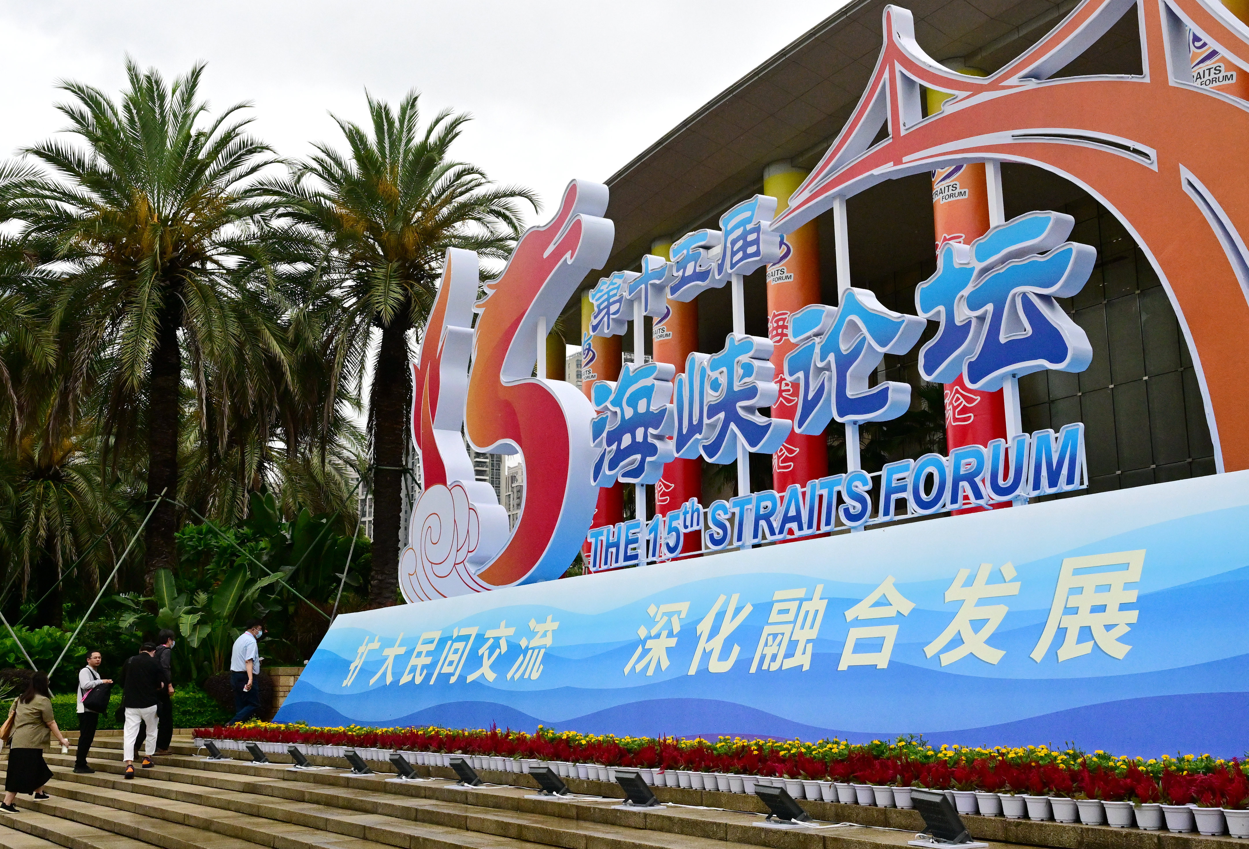 第十四届海峡论坛新闻发布会,第十五届海峡论坛大会直播