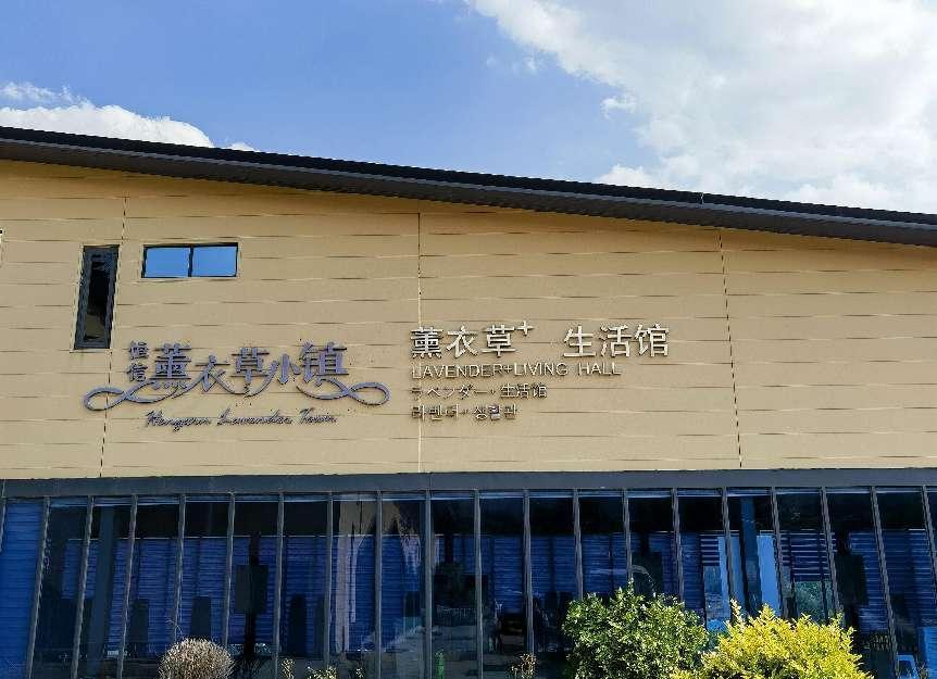 东方普罗旺斯薰衣草,东方普罗旺斯薰衣草庄园